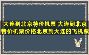 大连到北京特价机票 大连到北京特价机票价格北京到大连的飞机票价